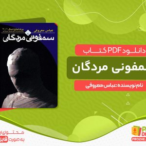 دانلود کتاب سمفونی مردگان عباس معروفی