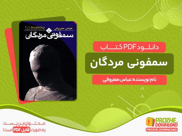 دانلود کتاب سمفونی مردگان عباس معروفی