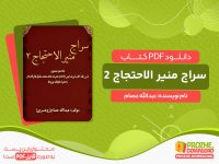 دانلود کتاب سراج منیر الاحتجاج 2 عبدالله عصام