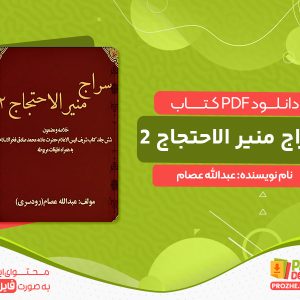 دانلود کتاب سراج منیر الاحتجاج 2 عبدالله عصام