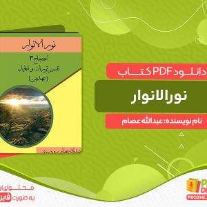 دانلود کتاب نورالانوار عبدالله عصام