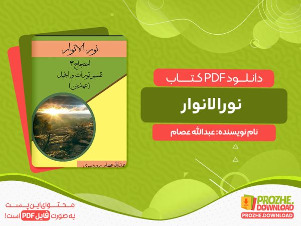 دانلود کتاب نورالانوار عبدالله عصام