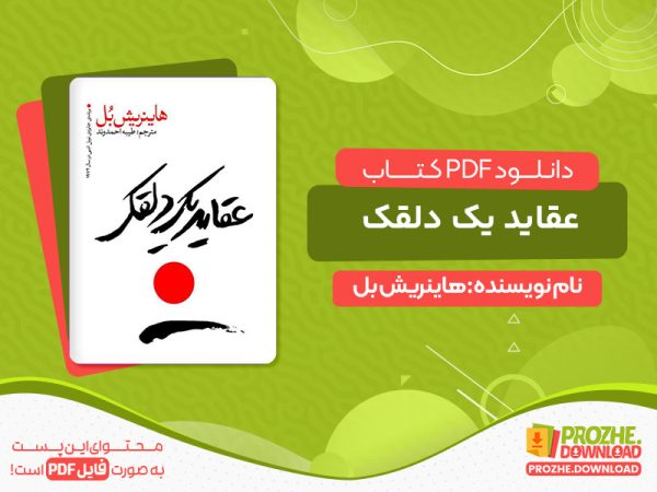 دانلود کتاب عقاید یک دلقک