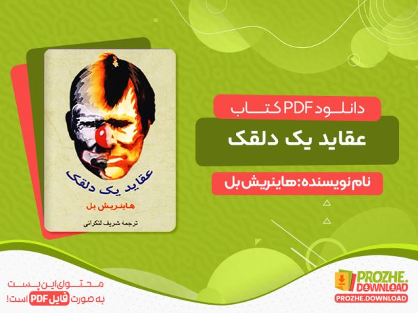دانلود کتاب عقاید یک دلقک