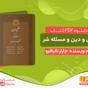 دانلود کتاب عقل و دین و مسئله شر