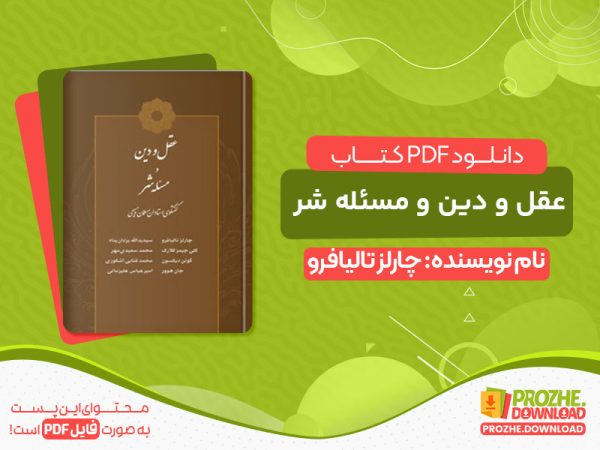 دانلود کتاب عقل و دین و مسئله شر