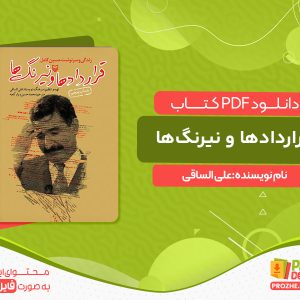 دانلود کتاب قراردادها و نیرنگ‌ها (زندگی و سرنوشت حسین کامل) علی الساقی