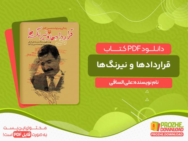 دانلود کتاب قراردادها و نیرنگ‌ها (زندگی و سرنوشت حسین کامل) علی الساقی