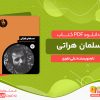 دانلود کتاب سلمان هراتی علی تقوی