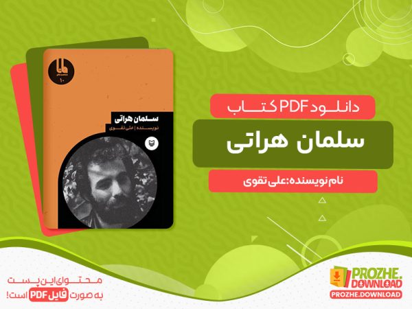 دانلود کتاب سلمان هراتی علی تقوی