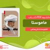 دانلود کتاب ماموستا: زندگی‌نامه و خاطرات ماموستا ملاقادر قادری امام جمعه پاوه علی رستمی
