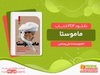 دانلود کتاب ماموستا: زندگی‌نامه و خاطرات ماموستا ملاقادر قادری امام جمعه پاوه علی رستمی