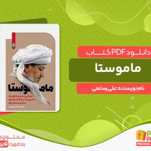 دانلود کتاب ماموستا: زندگی‌نامه و خاطرات ماموستا ملاقادر قادری امام جمعه پاوه علی رستمی