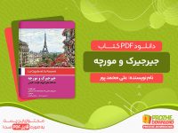 دانلود کتاب جیرجیرک و مورچه علی محمد پور