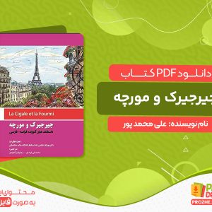 دانلود کتاب جیرجیرک و مورچه علی محمد پور