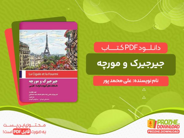 دانلود کتاب جیرجیرک و مورچه علی محمد پور