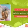 دانلود کتاب سلسله شاهنشاهی هخامنشیان علیرضا صدفی