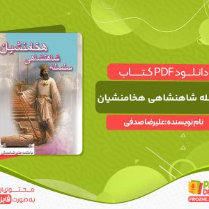 دانلود کتاب سلسله شاهنشاهی هخامنشیان علیرضا صدفی