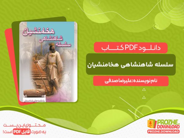 دانلود کتاب سلسله شاهنشاهی هخامنشیان علیرضا صدفی