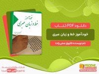 دانلود کتاب خودآموز خط و زبان عبری فاروق صفی زاده