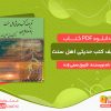 دانلود کتاب تحریف کتب حدیثی اهل سنت به توسط وهابیون
