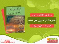 دانلود کتاب تحریف کتب حدیثی اهل سنت به توسط وهابیون