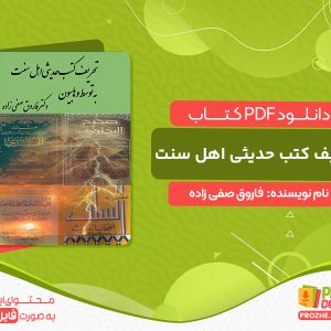 دانلود کتاب تحریف کتب حدیثی اهل سنت به توسط وهابیون