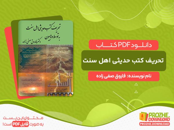 دانلود کتاب تحریف کتب حدیثی اهل سنت به توسط وهابیون