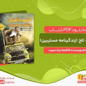 دانلود کتاب خنده تلخ (زندگینامه مستربین) فاطمه نیک سیرت