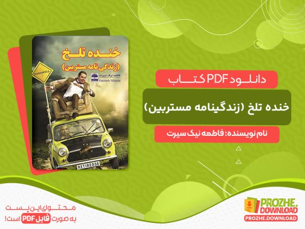دانلود کتاب خنده تلخ (زندگینامه مستربین) فاطمه نیک سیرت
