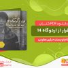 دانلود کتاب فرار از اردوگاه ۱۴