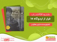 دانلود کتاب فرار از اردوگاه ۱۴