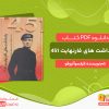 دانلود کتاب یادداشت های فارنهایت ۴۵۱ فرانسوآ تروفو