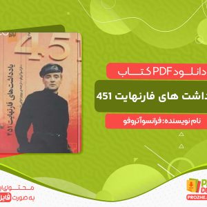 دانلود کتاب یادداشت های فارنهایت ۴۵۱ فرانسوآ تروفو