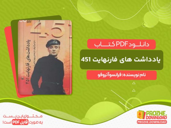 دانلود کتاب یادداشت های فارنهایت ۴۵۱ فرانسوآ تروفو