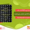 دانلود کتاب کانسپت ۱۰۰۱ فرم ساختمانی (برای طراحان) فرانسوا بلانسیاک