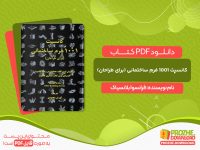 دانلود کتاب کانسپت ۱۰۰۱ فرم ساختمانی (برای طراحان) فرانسوا بلانسیاک