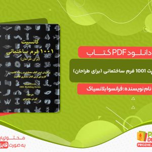 دانلود کتاب کانسپت ۱۰۰۱ فرم ساختمانی (برای طراحان) فرانسوا بلانسیاک