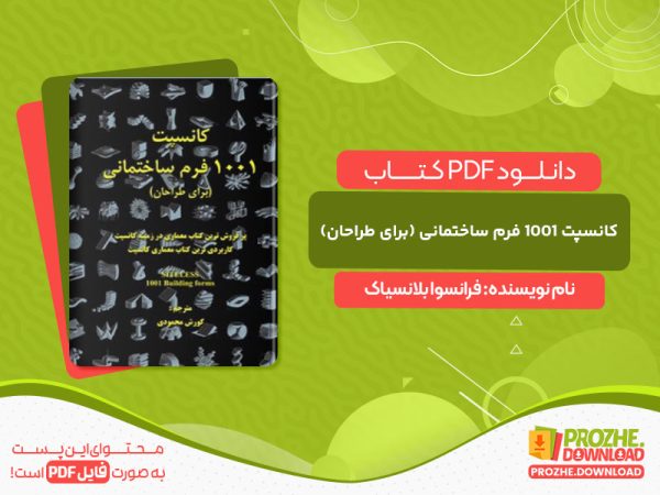 دانلود کتاب کانسپت ۱۰۰۱ فرم ساختمانی (برای طراحان) فرانسوا بلانسیاک