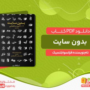 دانلود کتاب بدون سایت فرانسوا بلنسیک