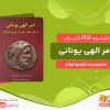 دانلود کتاب امر الهی یونانی فرانسوا توشار