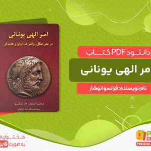 دانلود کتاب امر الهی یونانی فرانسوا توشار