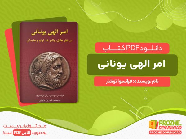 دانلود کتاب امر الهی یونانی فرانسوا توشار