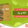 دانلود کتاب آتالا و رنه فرانسوا رنه شاتوبریان