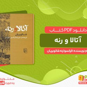 دانلود کتاب آتالا و رنه فرانسوا رنه شاتوبریان