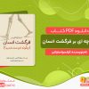 دانلود کتاب دیباچه ای بر فرگشت انسان فرانسوا ساواتیر