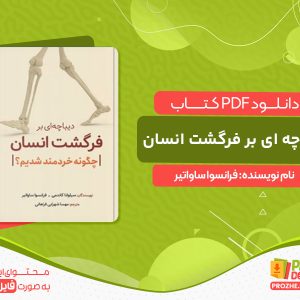 دانلود کتاب دیباچه ای بر فرگشت انسان فرانسوا ساواتیر