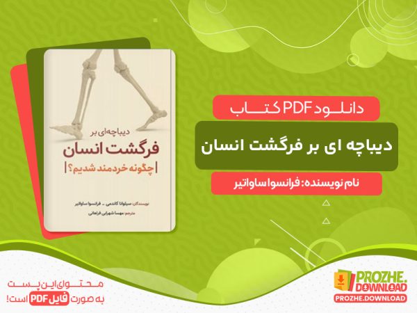 دانلود کتاب دیباچه ای بر فرگشت انسان فرانسوا ساواتیر