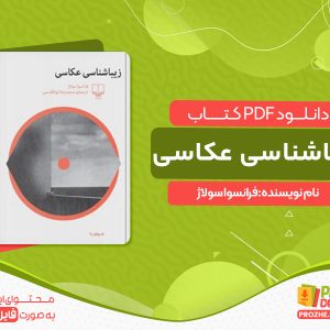 دانلود کتاب زیباشناسی عکاسی فرانسوا سولاژ