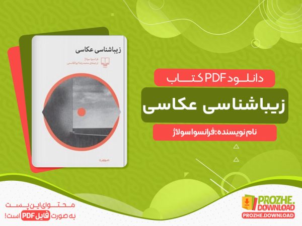 دانلود کتاب زیباشناسی عکاسی فرانسوا سولاژ
